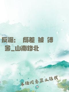 反派：開局差點被師傅奪舍