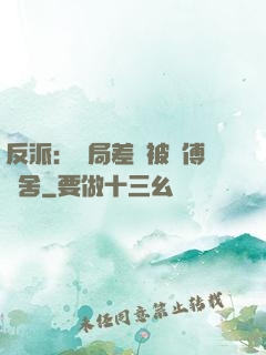 反派：開局差點被師傅奪舍