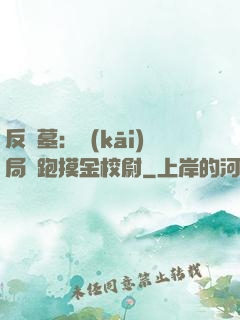 反盜墓：開(kāi)局嚇跑摸金校尉