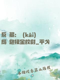 反盜墓：開(kāi)局嚇跑摸金校尉