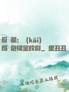 反盜墓：開(kāi)局嚇跑摸金校尉