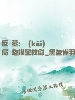 反盜墓：開(kāi)局嚇跑摸金校尉