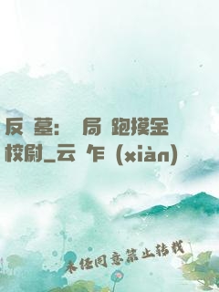 反盜墓：開局嚇跑摸金校尉