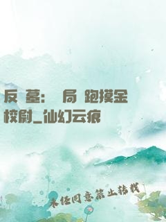 反盜墓：開局嚇跑摸金校尉