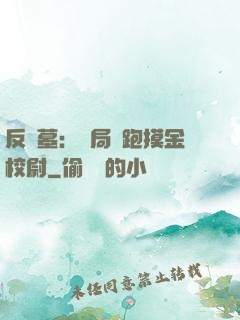反盜墓：開局嚇跑摸金校尉