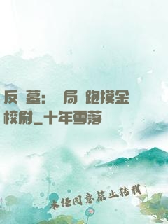 反盜墓：開局嚇跑摸金校尉
