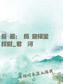 反盜墓：開局嚇跑摸金校尉