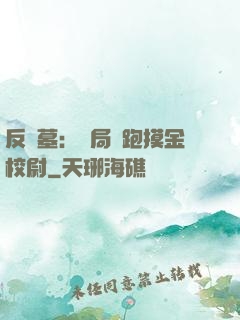 反盜墓：開局嚇跑摸金校尉
