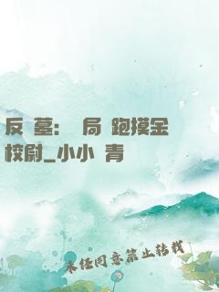 反盜墓：開局嚇跑摸金校尉