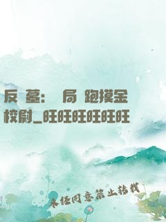 反盜墓：開局嚇跑摸金校尉