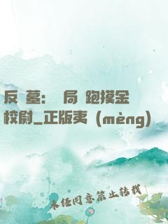 反盜墓：開局嚇跑摸金校尉