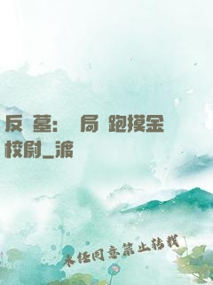 反盜墓：開局嚇跑摸金校尉
