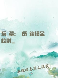 反盜墓：開局嚇跑摸金校尉