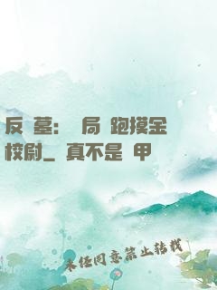 反盜墓：開局嚇跑摸金校尉