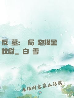 反盜墓：開局嚇跑摸金校尉