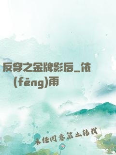 反穿之金牌影后