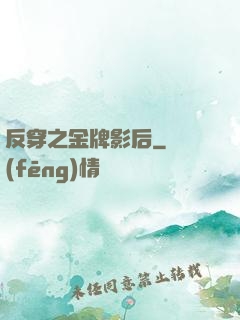 反穿之金牌影后