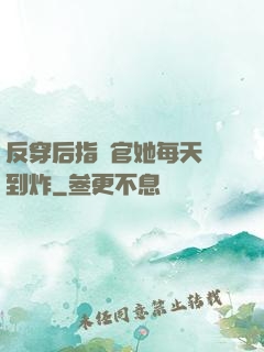 反穿后指揮官她每天颯到炸