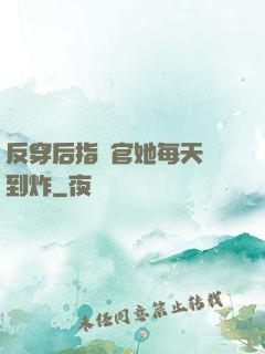 反穿后指揮官她每天颯到炸