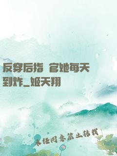 反穿后指揮官她每天颯到炸