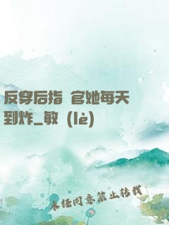 反穿后指揮官她每天颯到炸