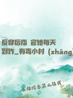 反穿后指揮官她每天颯到炸