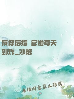 反穿后指揮官她每天颯到炸