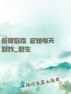 反穿后指揮官她每天颯到炸