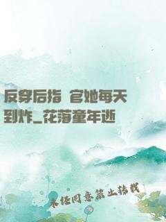 反穿后指揮官她每天颯到炸