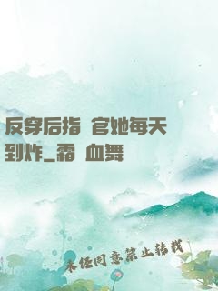 反穿后指揮官她每天颯到炸