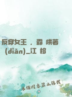 反穿女王爺，霸總哄著點(diǎn)