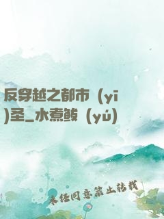 反穿越之都市醫(yī)圣