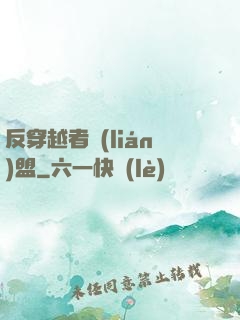 反穿越者聯(lián)盟