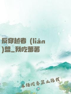 反穿越者聯(lián)盟