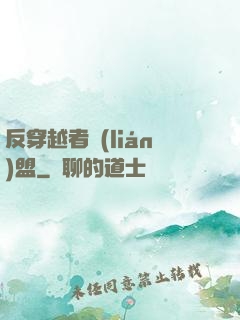 反穿越者聯(lián)盟