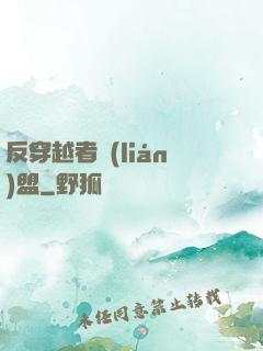 反穿越者聯(lián)盟