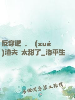 反穿逆襲，學(xué)渣夫婦太甜了