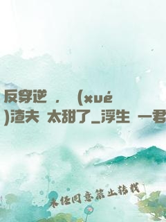 反穿逆襲，學(xué)渣夫婦太甜了