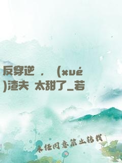 反穿逆襲，學(xué)渣夫婦太甜了
