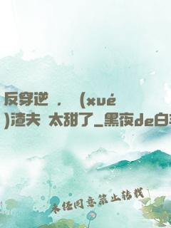 反穿逆襲，學(xué)渣夫婦太甜了