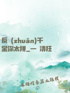 反轉(zhuǎn)千金你太拼