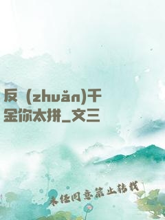 反轉(zhuǎn)千金你太拼