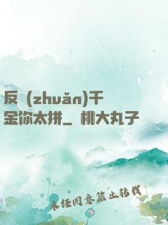 反轉(zhuǎn)千金你太拼