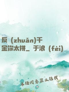反轉(zhuǎn)千金你太拼