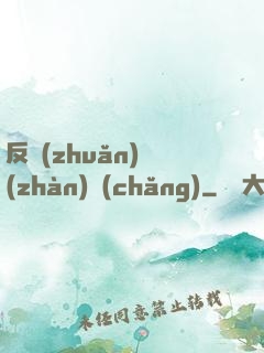 反轉(zhuǎn)戰(zhàn)場(chǎng)