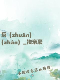 反轉(zhuǎn)戰(zhàn)場