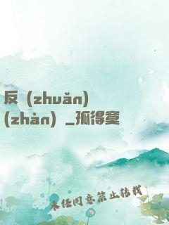反轉(zhuǎn)戰(zhàn)場