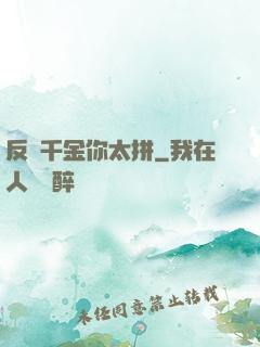 反轉千金你太拼