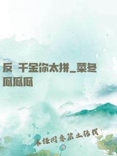 反轉千金你太拼