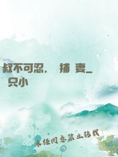 叔不可忍，獵捕嬌妻
